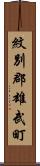 紋別郡雄武町 Scroll