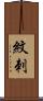 紋刺 Scroll