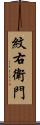 紋右衛門 Scroll