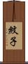 紋子 Scroll