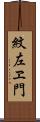 紋左ヱ門 Scroll