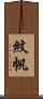 紋帆 Scroll