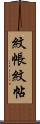 紋帳 Scroll