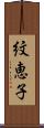 紋恵子 Scroll