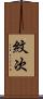 紋次 Scroll