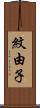 紋由子 Scroll