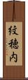 紋穂内 Scroll