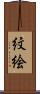 紋絵 Scroll