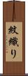 紋織り Scroll
