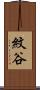 紋谷 Scroll