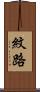紋路 Scroll