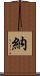 納 Scroll