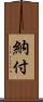 納付 Scroll