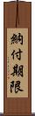 納付期限 Scroll