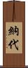 納代 Scroll