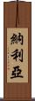 Naylea Scroll