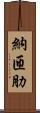 納匝肋 Scroll
