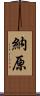 納原 Scroll