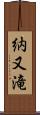納又滝 Scroll