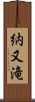 納又滝 Scroll