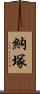 納塚 Scroll