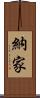 納家 Scroll