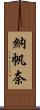 納帆奈 Scroll