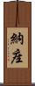 納座 Scroll
