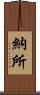 納所 Scroll