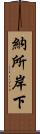 納所岸下 Scroll