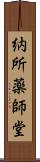 納所薬師堂 Scroll