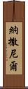 Nathanel Scroll