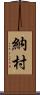 納村 Scroll