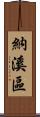 納溪區 Scroll