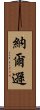 納爾遜 Scroll