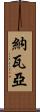 Navaiah Scroll