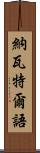 納瓦特爾語 Scroll