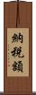 納税額 Scroll