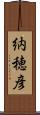 納穂彦 Scroll