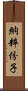 納粹份子 Scroll