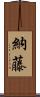納藤 Scroll