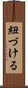 紐づける Scroll