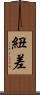 紐差 Scroll