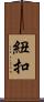 紐扣 Scroll