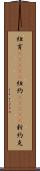 紐育(ateji) Scroll