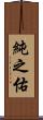 純之佑 Scroll