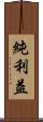 純利益 Scroll