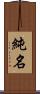 純名 Scroll