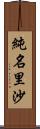 純名里沙 Scroll
