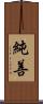純善 Scroll
